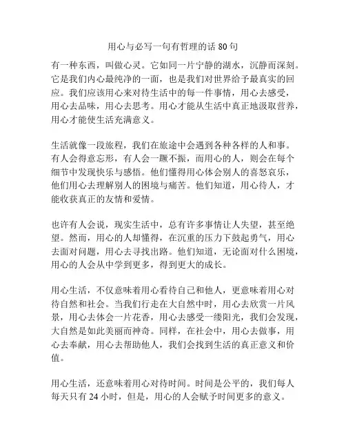 用心与必写一句有哲理的话80句