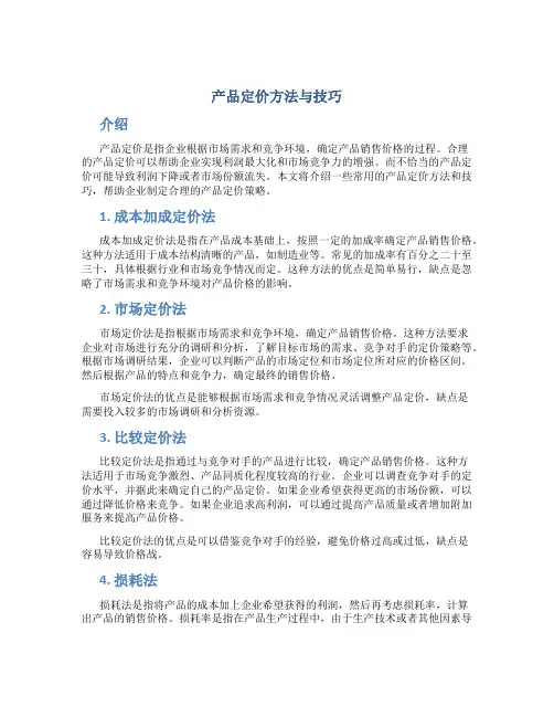 产品定价方法与技巧