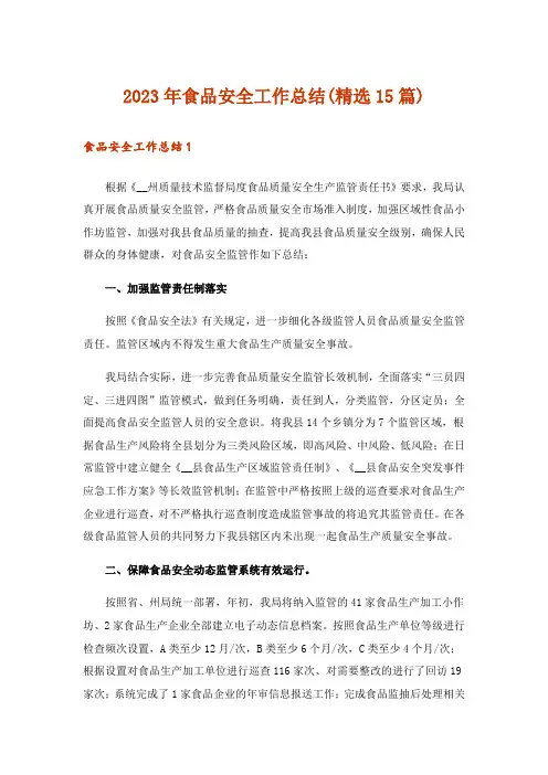 2023年食品安全工作总结(精选15篇)_2