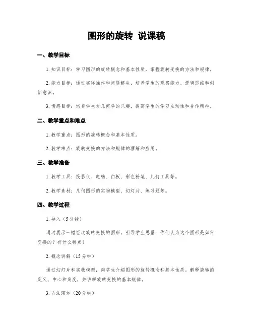 图形的旋转 说课稿