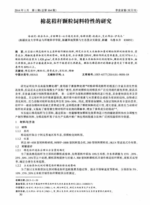 稚花秸秆颗粒饲料特性的研究
