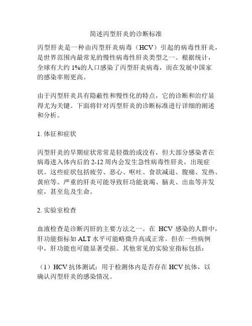 简述丙型肝炎的诊断标准