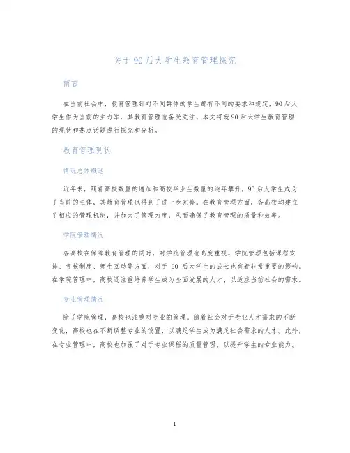 关于90后大学生教育管理探究