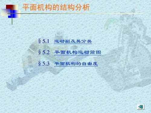 机械系统的运动简图设计