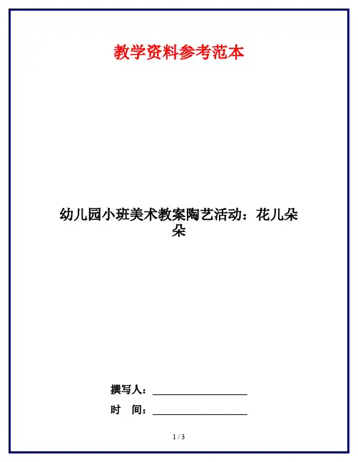 幼儿园小班美术教案陶艺活动：花儿朵朵