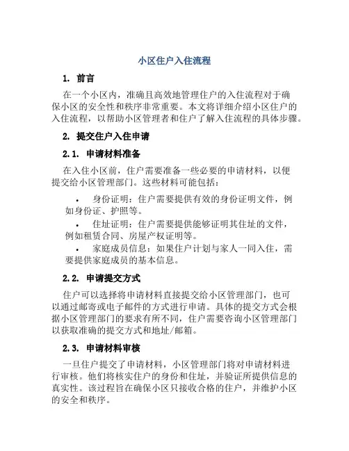 小区住户入住流程