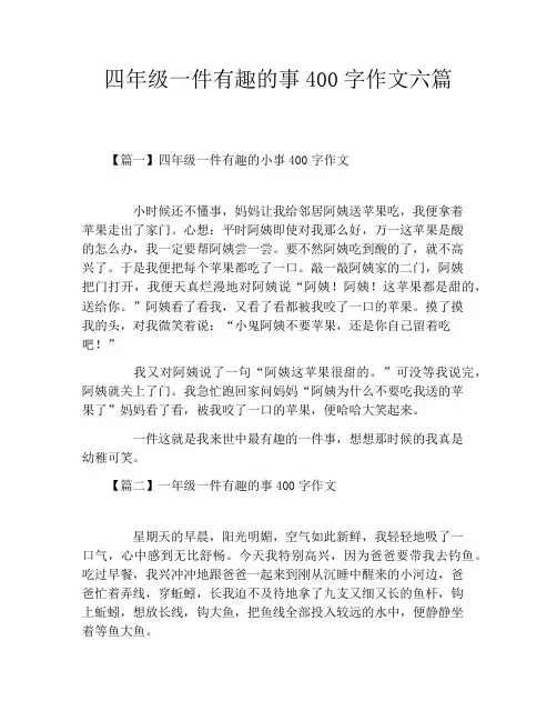 四年级一件有趣的事400字作文六篇