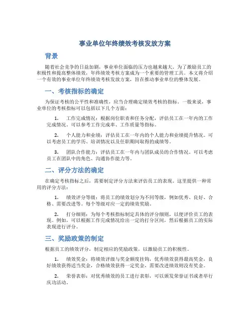 事业单位年终绩效考核发放方案