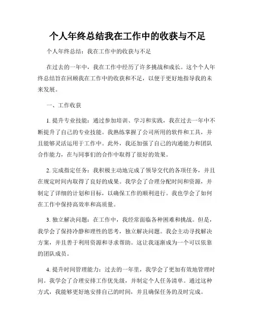 个人年终总结我在工作中的收获与不足
