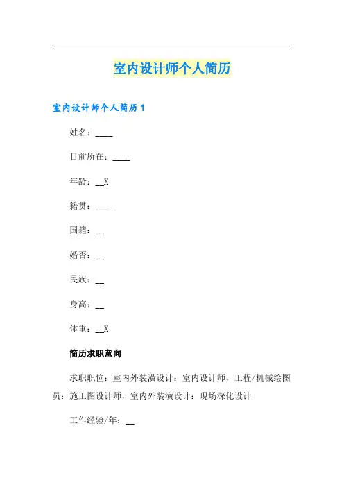 室内设计师个人简历