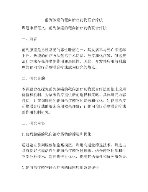 【课题申报】前列腺癌的靶向治疗药物联合疗法