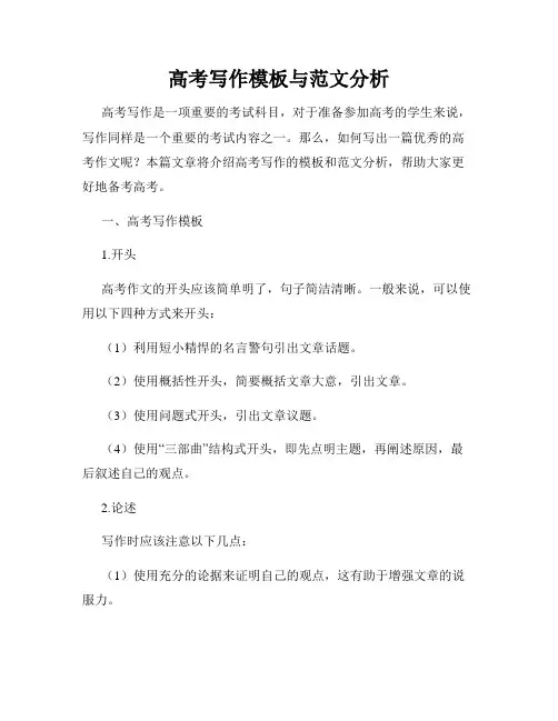 高考写作模板与范文分析