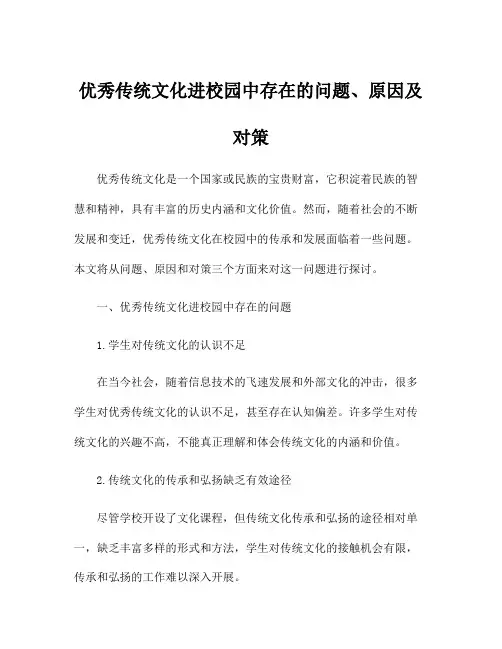 优秀传统文化进校园中存在的问题、原因及对策