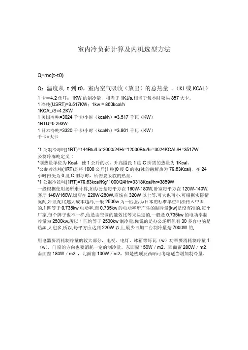 室内冷负荷计算及内机选型方法