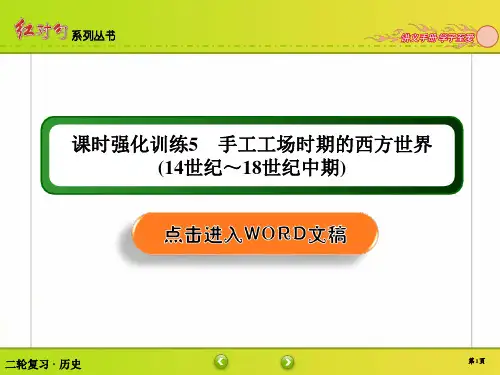 高中历史复习 课时强化训练5 手工工场时期的西方世界(14世纪～18世纪中期)
