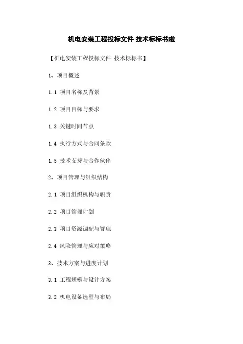 机电安装工程投标文件 技术标标书啦