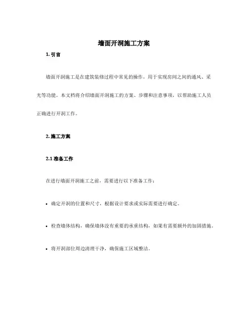 墙面开洞施工方案