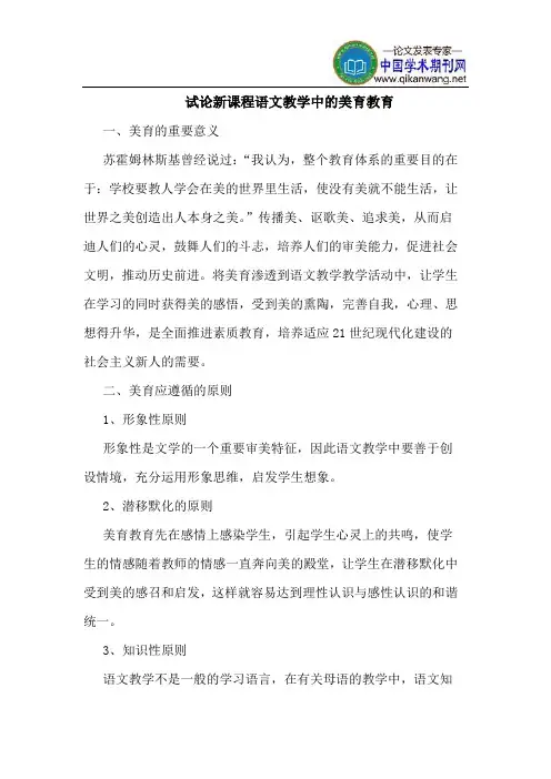 新课程语文教学中的美育教育