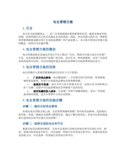 电台营销方案