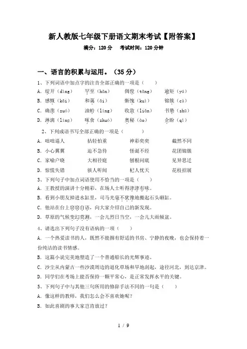 新人教版七年级下册语文期末考试【附答案】