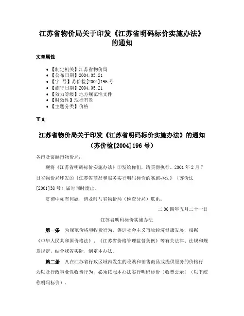 江苏省物价局关于印发《江苏省明码标价实施办法》的通知