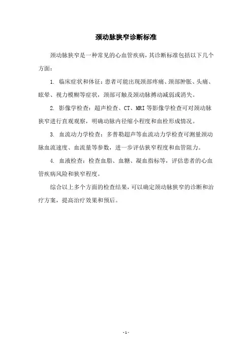 颈动脉狭窄诊断标准