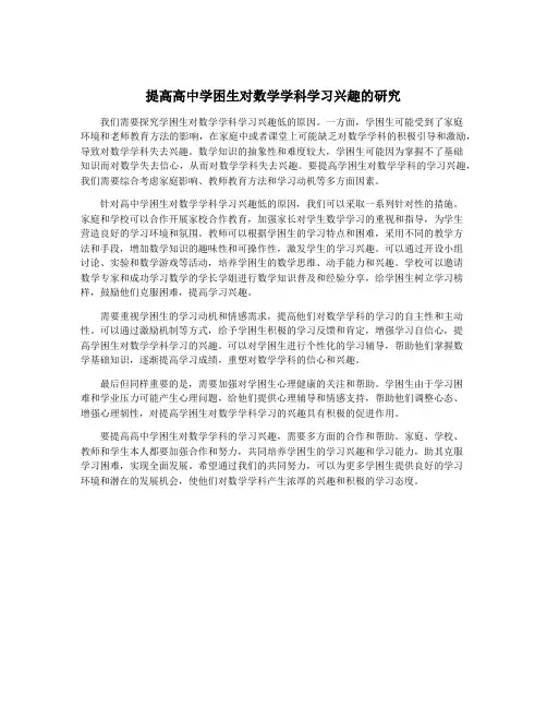 提高高中学困生对数学学科学习兴趣的研究