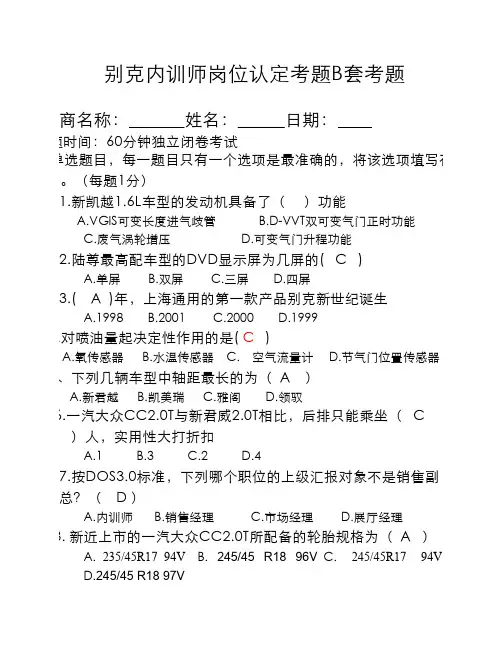 别克内训师资质认证考试题B