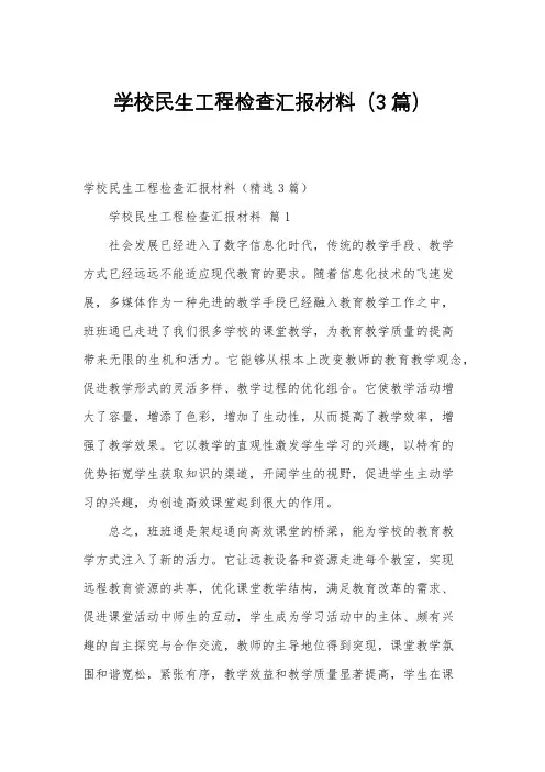 学校民生工程检查汇报材料(3篇)