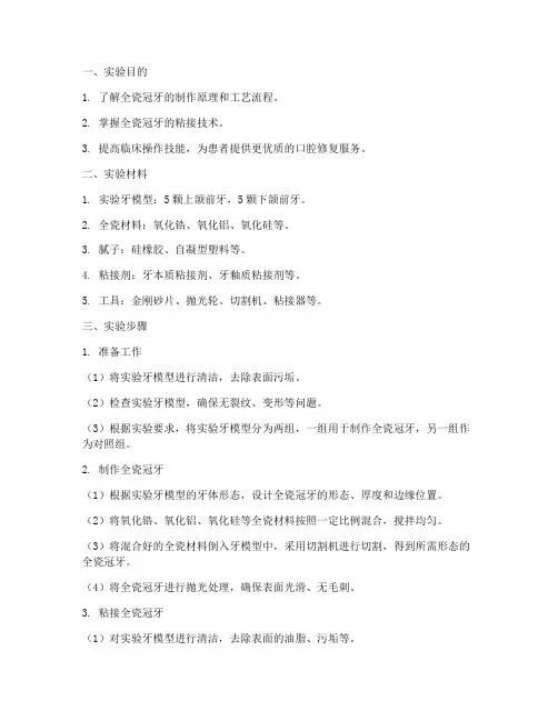 全瓷冠牙实训实验报告