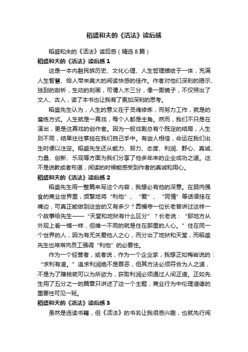 稻盛和夫的《活法》读后感（精选8篇）