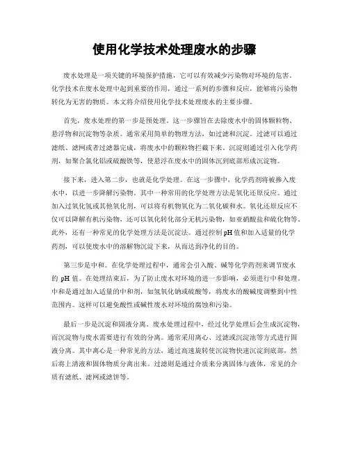 使用化学技术处理废水的步骤