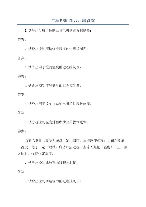 过程控制课后习题答案