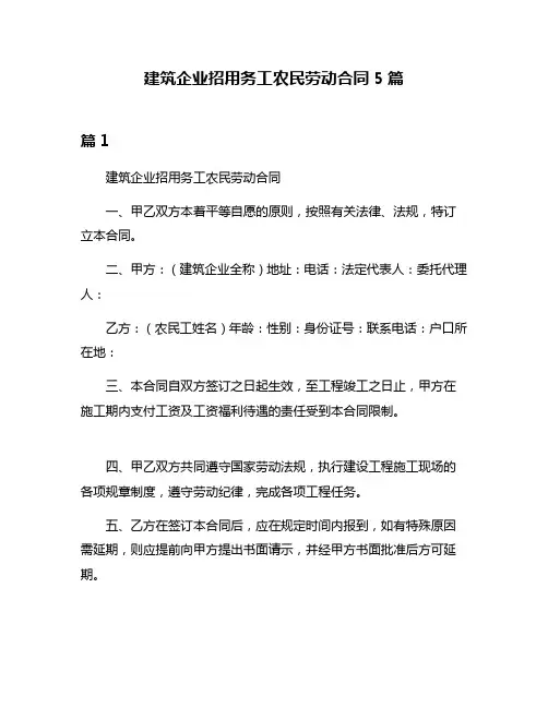 建筑企业招用务工农民劳动合同5篇