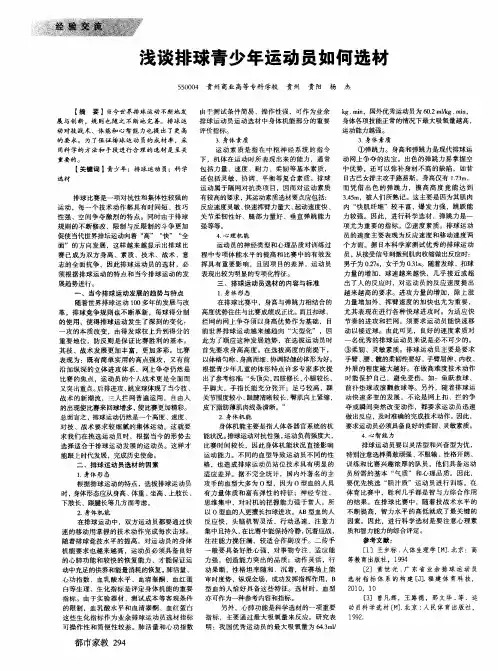 浅谈排球青少年运动员如何选材