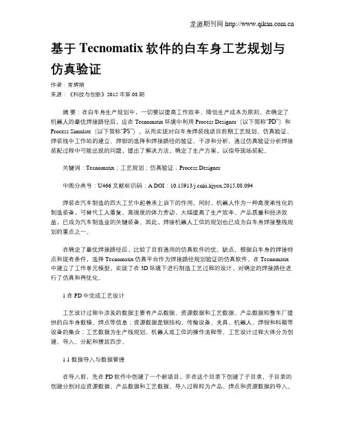 基于Tecnomatix软件的白车身工艺规划与仿真验证
