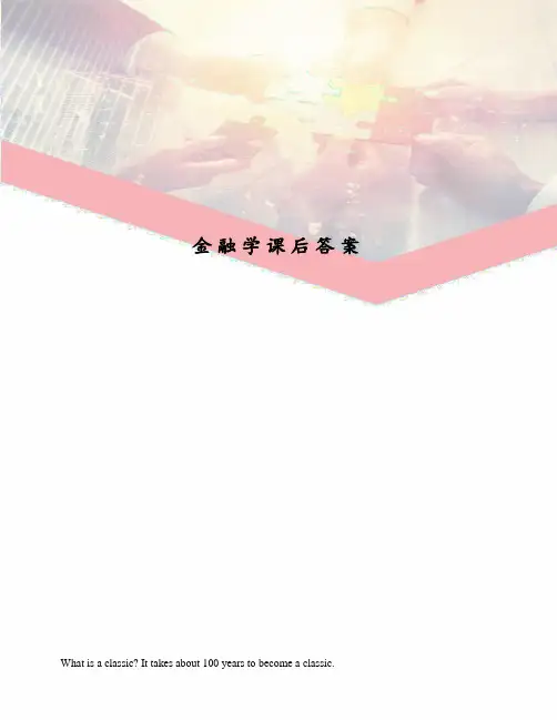 金融学课后答案