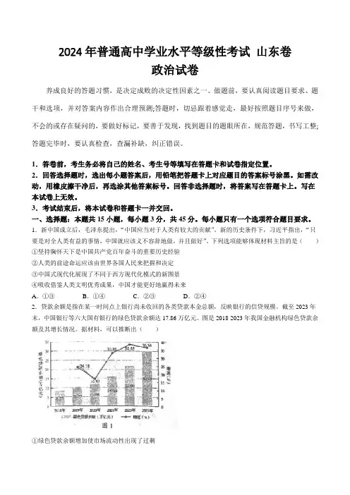 (2024年高考真题)2024年普通高中学业水平等级性考试政治试卷 山东卷
