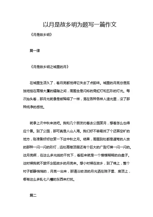 以月是故乡明为题写一篇作文