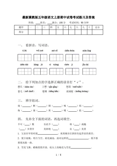 最新冀教版五年级语文上册期中试卷考试练习及答案