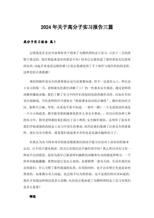 2024年关于高分子实习报告三篇