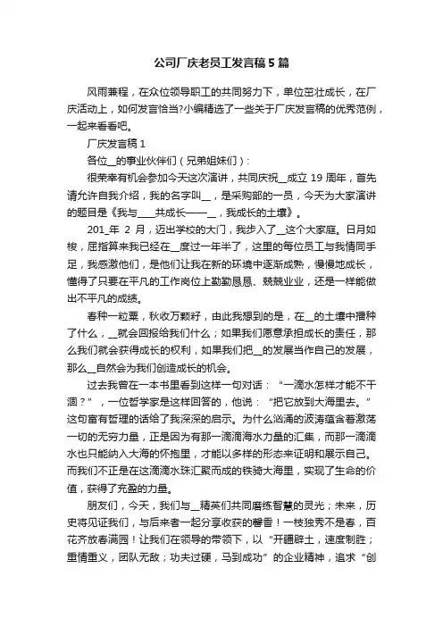 公司厂庆老员工发言稿5篇