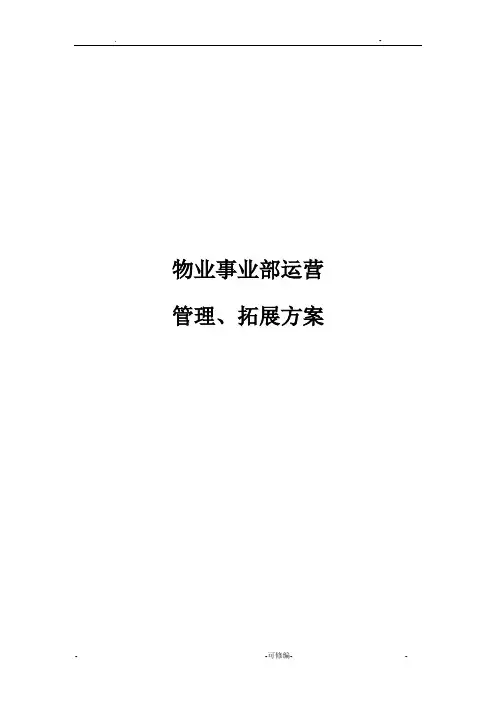物业事业部运营管理实施计划方案