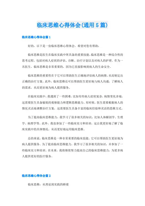 临床思维心得体会(通用5篇)