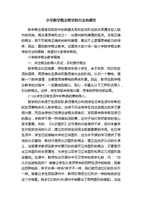 小学数学概念教学的方法有哪些