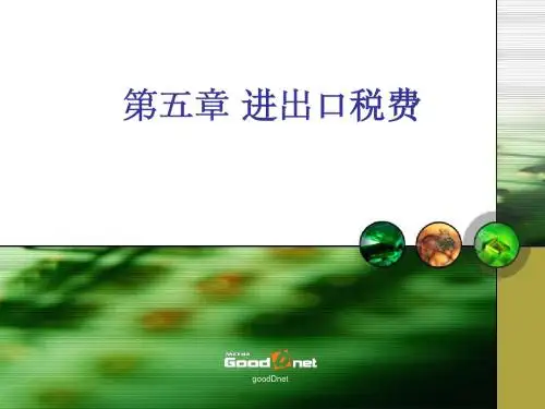 第五章进出口税费