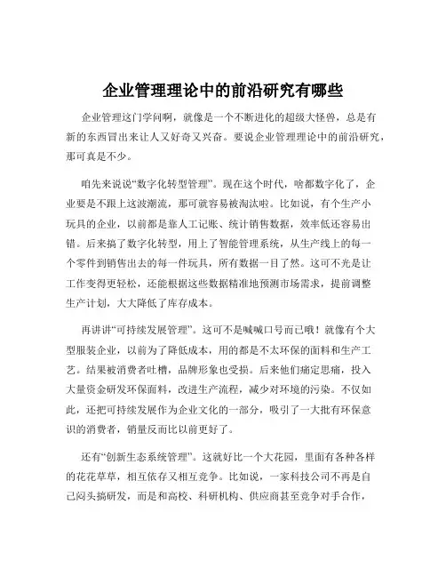企业管理理论中的前沿研究有哪些