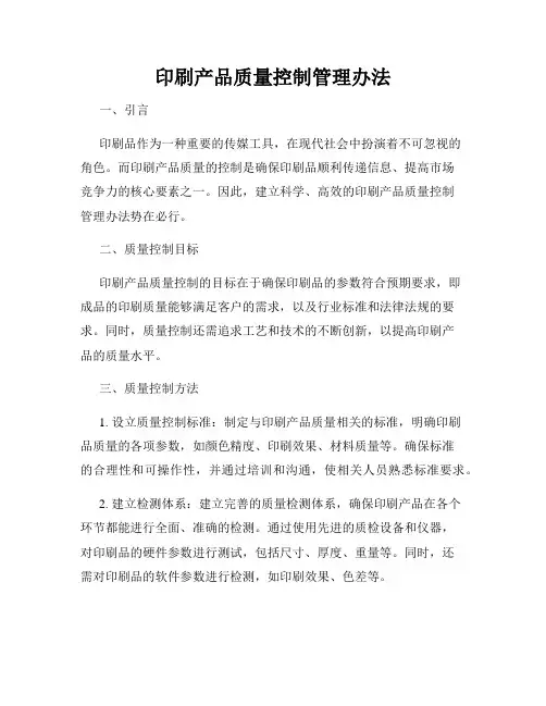 印刷产品质量控制管理办法