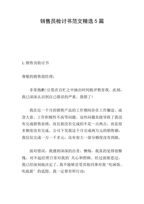 销售员检讨书范文精选5篇