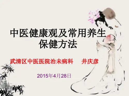 中医健康观..